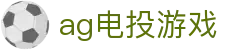 ag电投游戏首页｜官方入口、电子内容与品牌介绍页